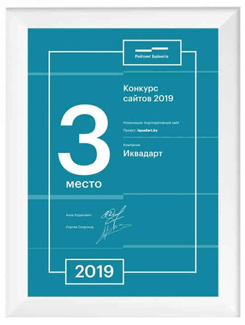 3rd place in the  “Corporate Site” nomination, Bynet Rating, 2019
