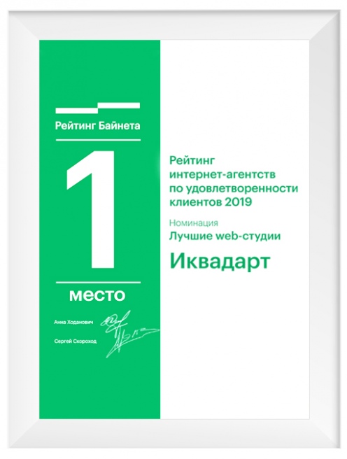 The best web studio in Belarus according to Customer Satisfaction rating, Bynet Rating, 2019